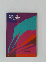 小原流いけばな瓶花教本