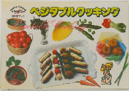 クッキング コニーPART2 「お料理ブック」ベジタブル クッキング