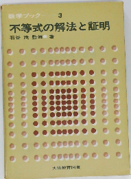 不等式の解法と証明 