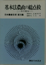 基本法農政の総点検　日本農業年報「第30集」