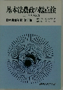 基本法農政の総点検　日本農業年報「第30集」