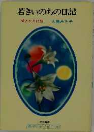 若きいのちの日記