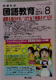 教育科学 国語教育　2014年08月号