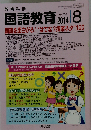 教育科学 国語教育　2014年08月号