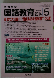 教育科学 国語教育 2014年05月号