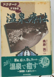 ドクターがすすめる温泉療法