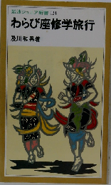 わらび座修学旅行