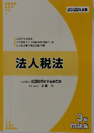 法人税法 3級 《問題集》
