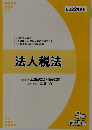 法人税法 3級 《問題集》