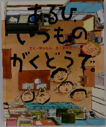 あるひ、いつものがくどうで。