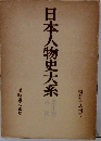 日本人物史大系「1」古代