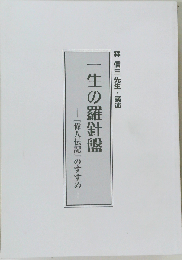 一生の羅針盤「偉人伝記」のすすめ