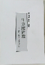 一生の羅針盤「偉人伝記」のすすめ