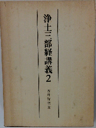 浄土三部経講義2