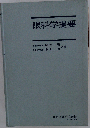 眼科学提要