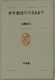 水牛楽団のできるまで