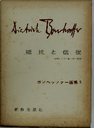 ボンヘッファー選集 5 抵抗と信従