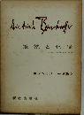 ボンヘッファー選集 5 抵抗と信従