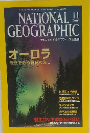 ナショナル ジオグラフィック 2001年11月号