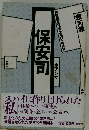 保安司（ポアンサ） 韓国国軍保安司令部での体験 （ルポルタージュ叢書）