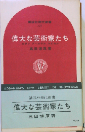 偉大な芸術家たちーロダン ブールデル マイヨル