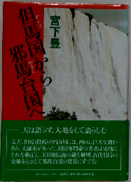 但馬国から邪馬台国へ 2 雲霧の彼方