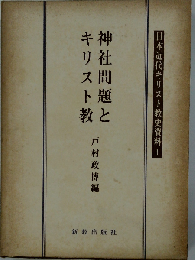 神社問題とキリスト教