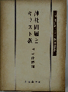 神社問題とキリスト教