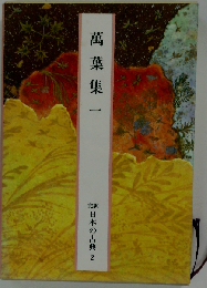 万葉集1 日本古典文学全集2