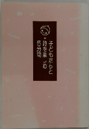 子どもたちと詩を楽しむ5分間