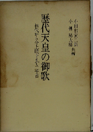 歴代天皇の御歌　初代から今上陛下までニ千首