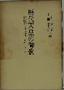 歴代天皇の御歌　初代から今上陛下までニ千首