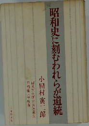 昭和史に刻むわれらが道統