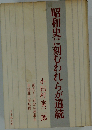 昭和史に刻むわれらが道統