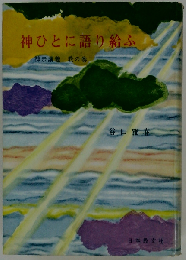 神ひとに語り給ふ