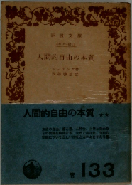 人間的自由の本質