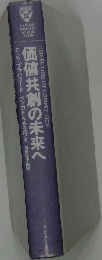 価値共創の未来へ 