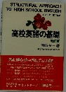 高校英語の基礎