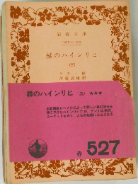 緑のハインリヒ「3」