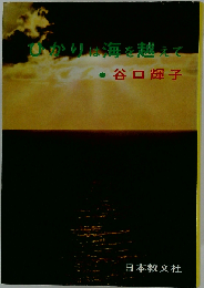 ひかりは海を越えて