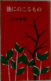 後にのこるもの