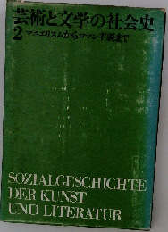 芸術と文学の社会史 2 マニエリスムからロマン主義まで