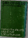 芸術と文学の社会史 2 マニエリスムからロマン主義まで