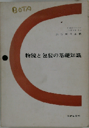 物流と包装の基礎知識