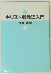 キリスト教教理入門