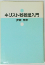キリスト教教理入門