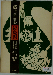 郷土史事典福島県