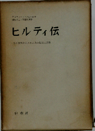 ヒルティ伝ーある偉大なるスイス人の生涯と活動