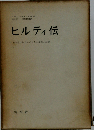 ヒルティ伝ーある偉大なるスイス人の生涯と活動