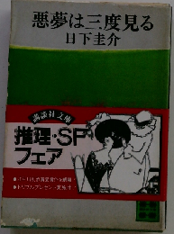 悪夢は三度見る